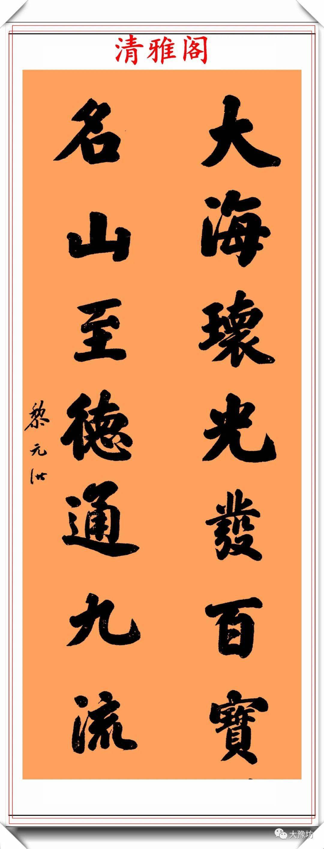 为太昊陵题字的民国大总统黎元洪及其书法欣赏