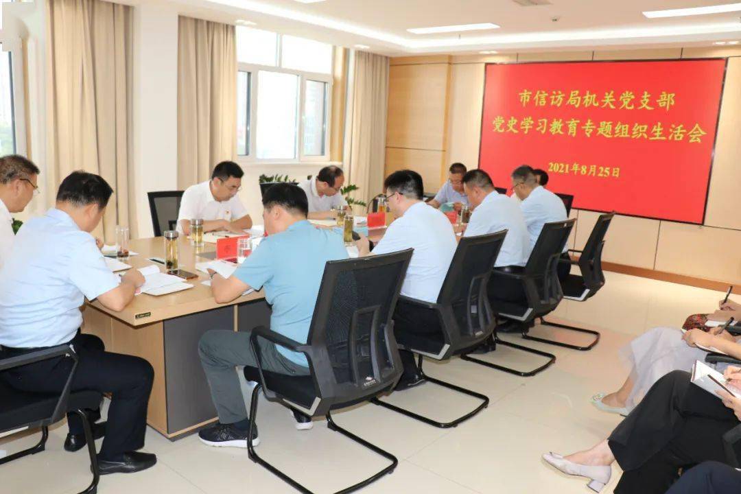 党史学习教育市信访局机关党支部召开党史学习教育专题组织生活会