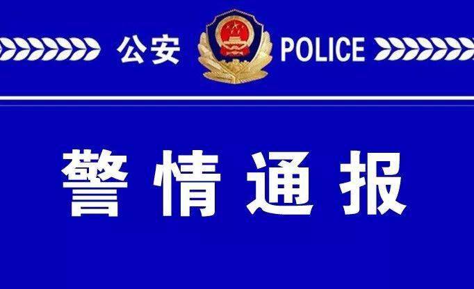 警情通报