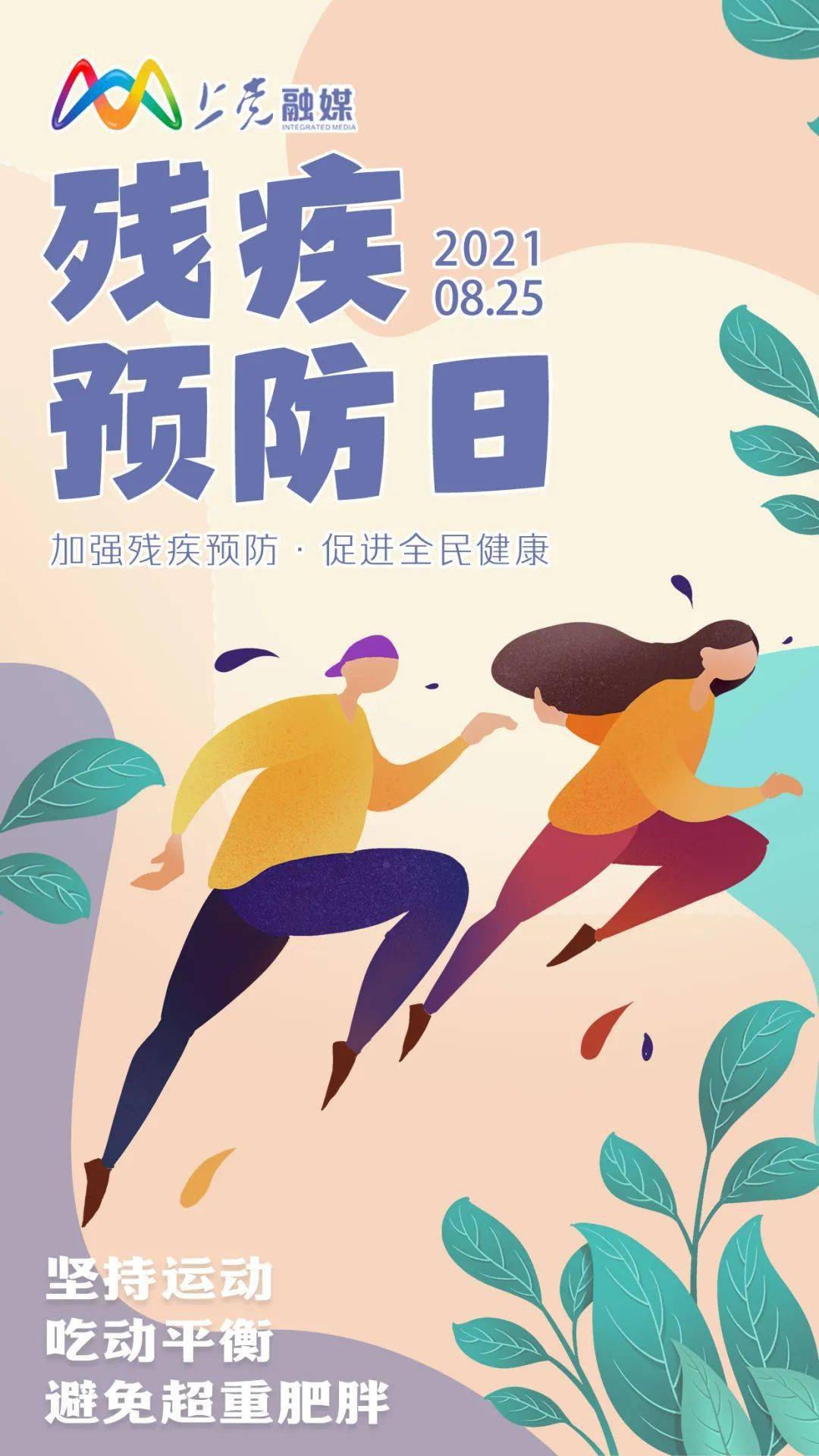 上融海报丨全国残疾预防日加强残疾预防促进全民健康