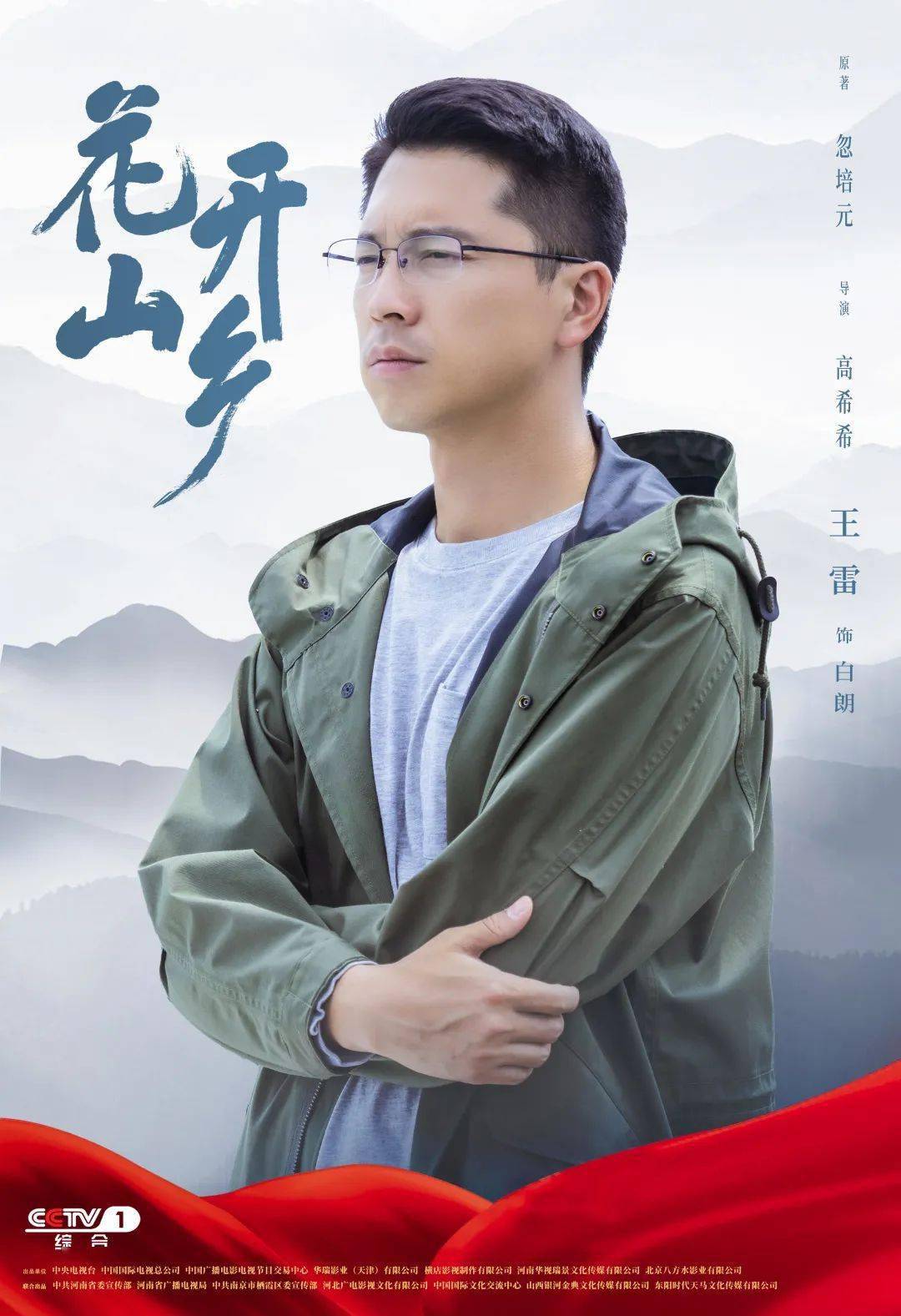 王雷,李小萌,王瑞子,姜彤 陈霖生,李艺科联袂主演的 电视剧《花开山乡