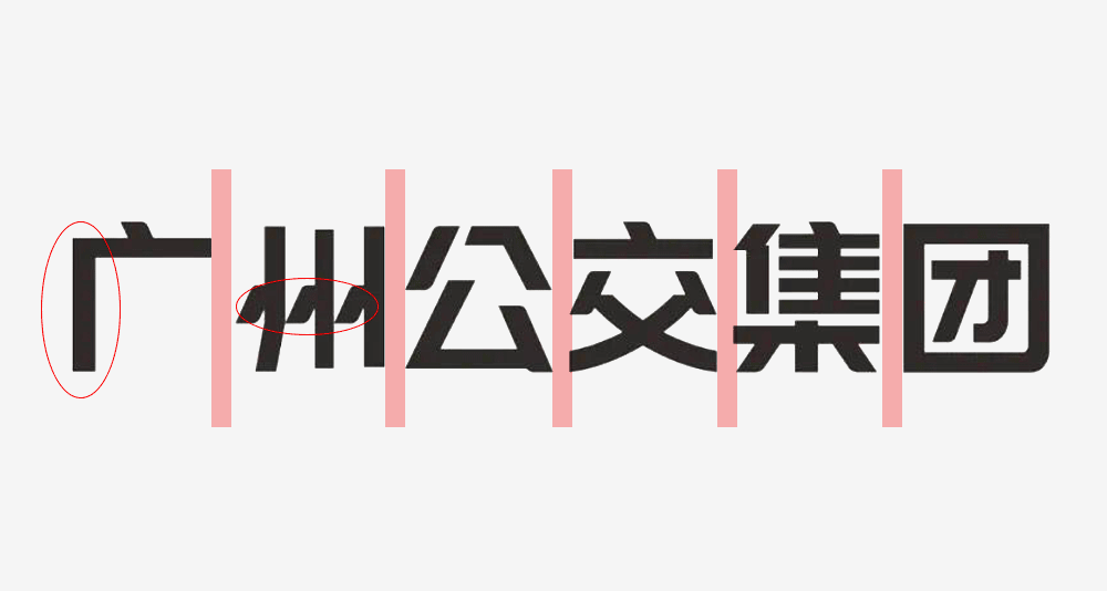 广州公交集团标准字