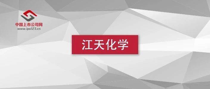 江天化学业绩5连涨 纵向深入精细化工领域_产品