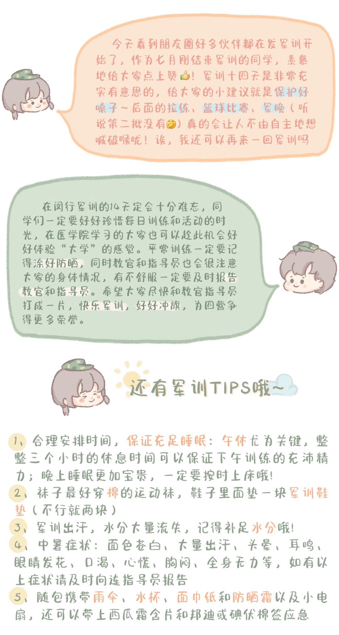军训小贴士丨这些温馨小tips拿来吧你