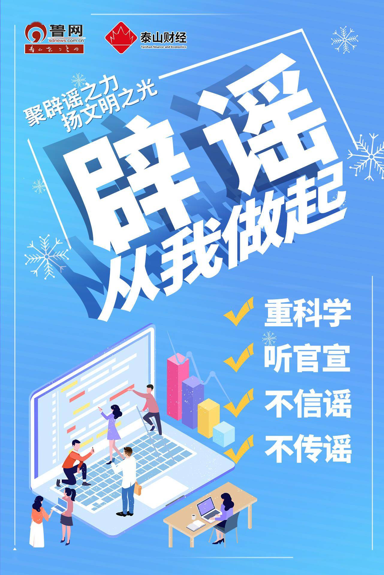 聚辟谣之力扬文明之光辟谣从我做起