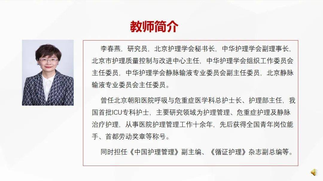 本次呈现给大家的是北京护理学会秘书长李春燕的精彩课程.