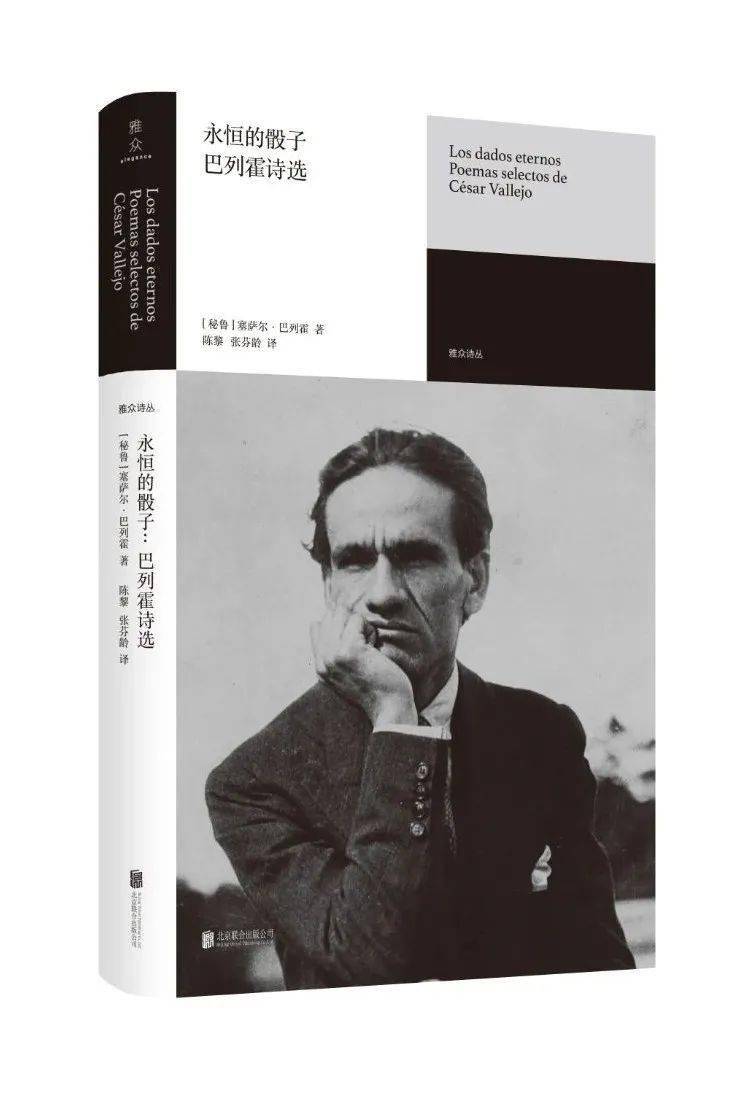 著,陈黎,张芬龄 译雅众文化|北京联合出版公司本诗集选秘鲁诗人巴列霍