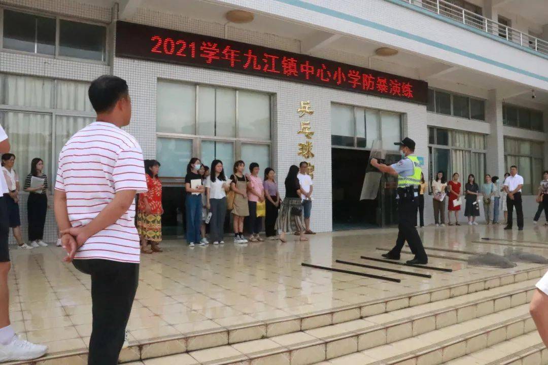 进校园,未雨绸缪保平安——九江镇中心小学开展开学前防暴演练活动