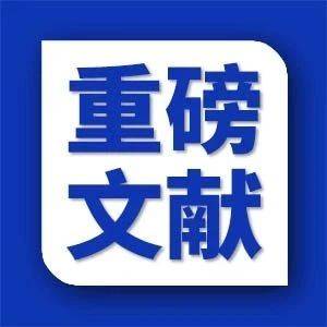 中宣部发布文献《中国共产党的历史使命与行动价值》_人民