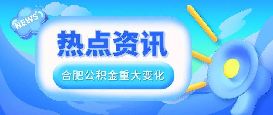 合肥明确!公积金重大变化!_住房