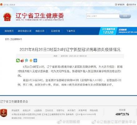 辽宁|8月26日辽宁新型冠状病毒肺炎疫情情况：无本土新增