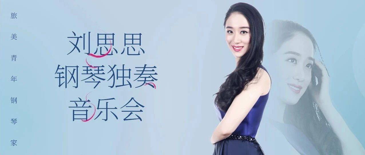 今日上演丨刘思思钢琴独奏音乐会_比赛