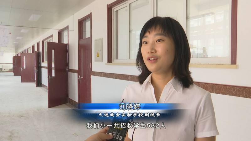 大连南金实验学校副校长 刘晓婷(今年秋季开学,我们小一共招收学生532