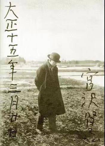 宫泽贤|永远没有完结的童话故事 | 宫泽贤治诞辰125周年