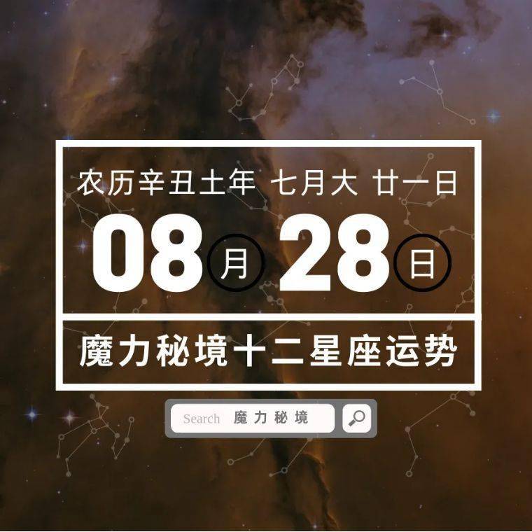 十二星座8月28日重要运势 金牛座双子座巨蟹座处女座大吉 感情
