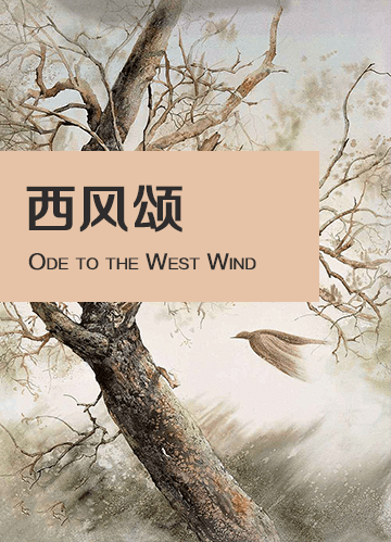 周末阅读西风颂