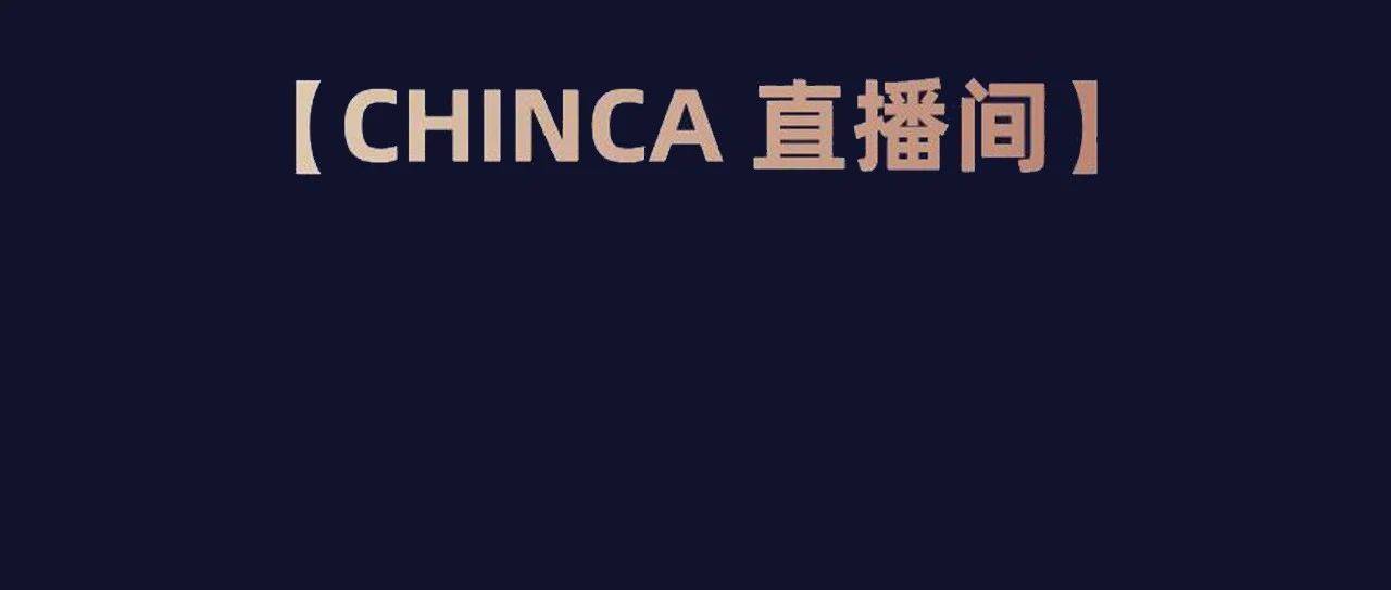 CHINCA直播间预告丨国际工程外汇新政解读、避险策略及金融管理实践_内容