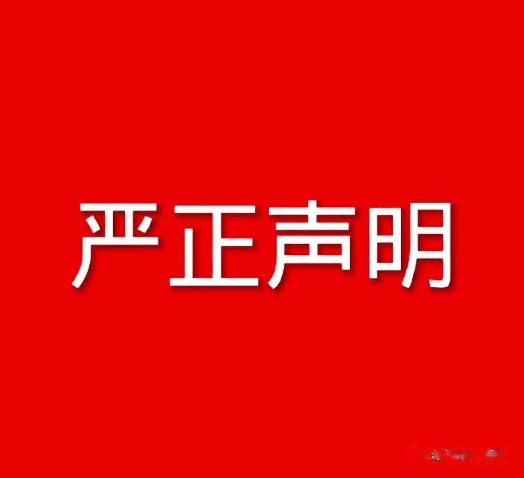 严正声明