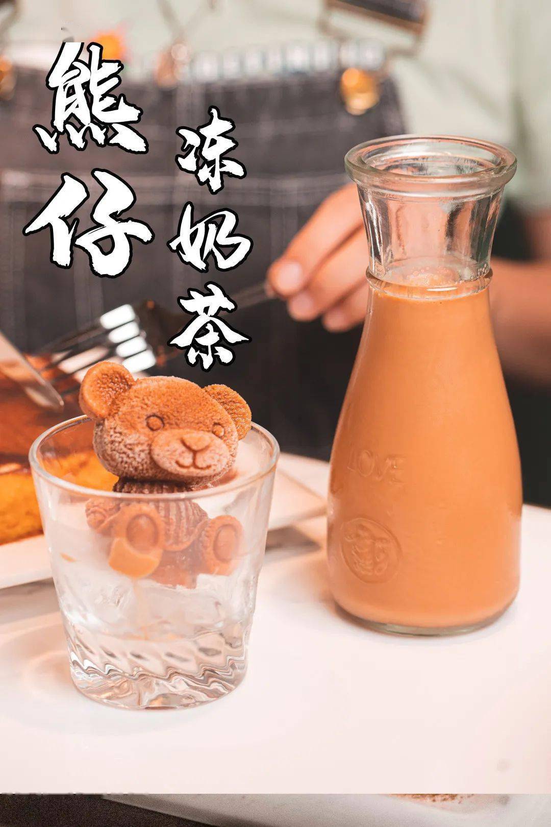 造型精致的熊仔 港式风味奶茶怎么喝都不会出错~冰厅出品的水果茶,有