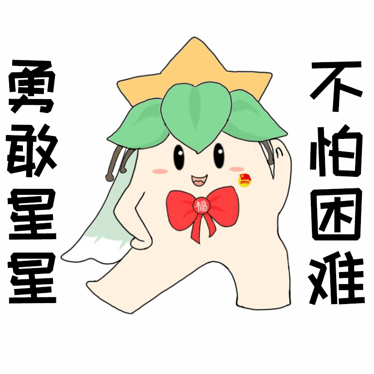 返校啦一份福大高质量表情包承包你新学期的所有