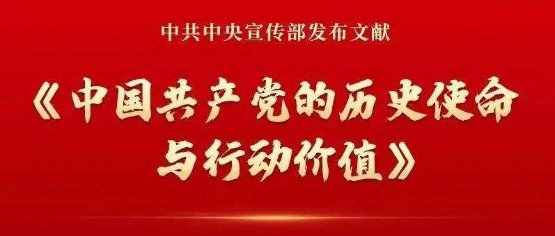 中宣部发布文献《中国共产党的历史使命与行动价值》_人民