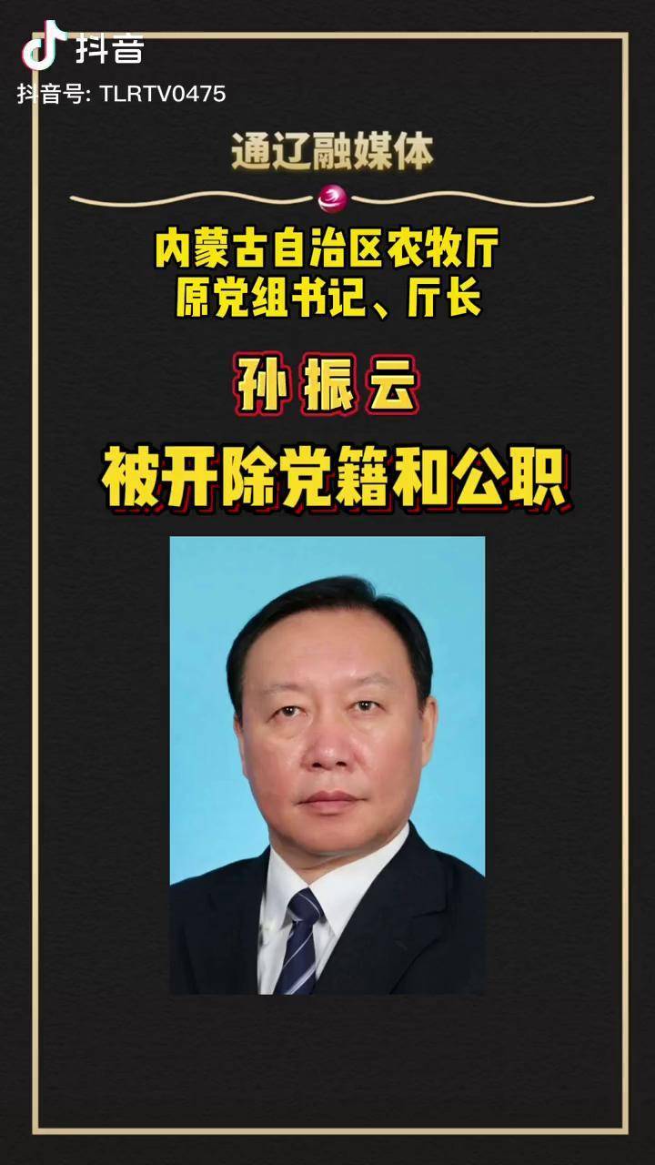 最新发布内蒙古内蒙古自治区农牧厅原党组书记孙振云被开除党籍和公职