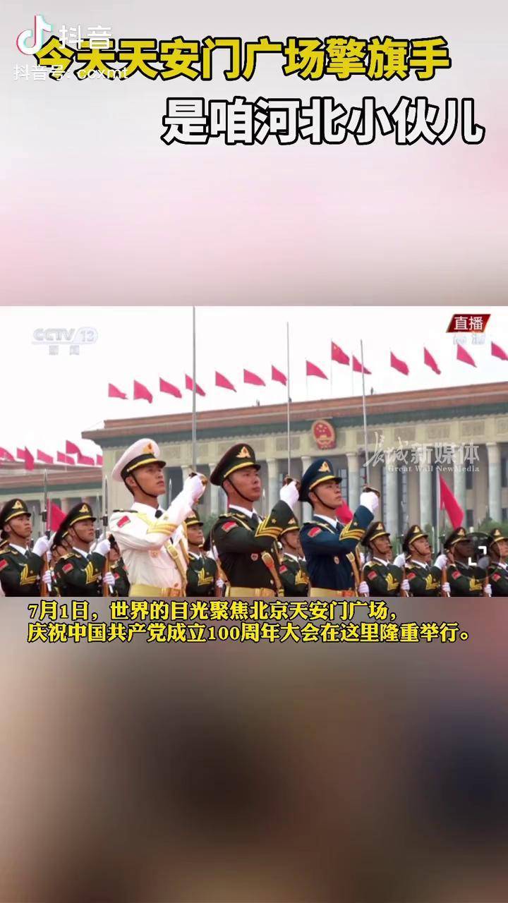 今天天安门广场擎旗手是河北 小伙张自轩!