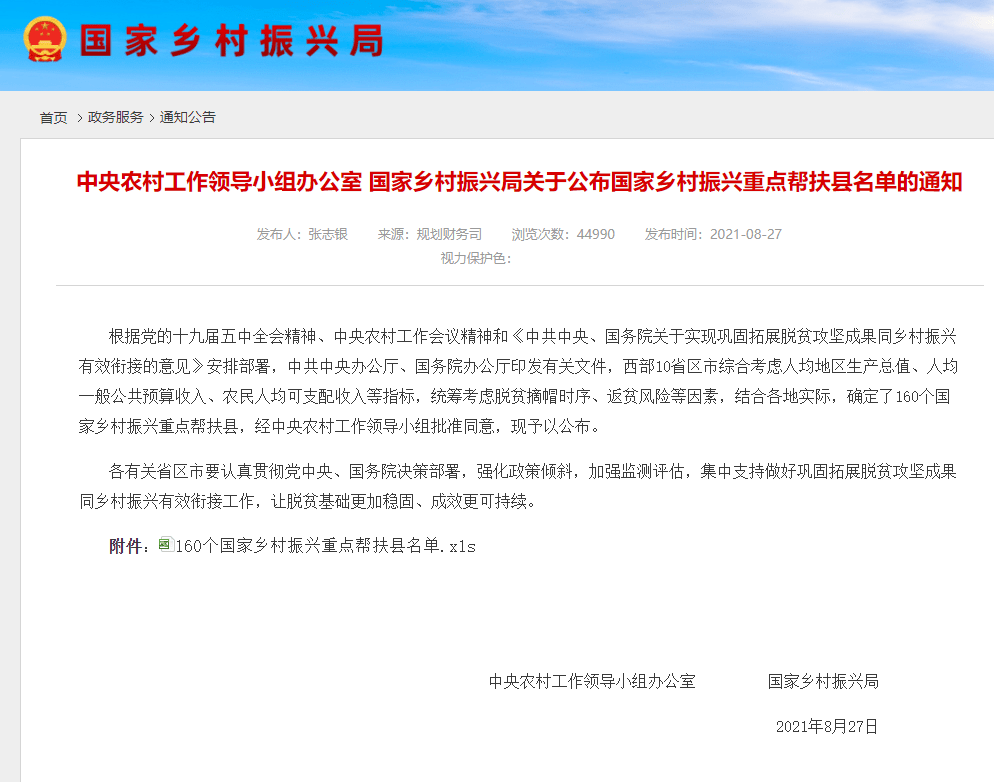 據國家鄉村振興局消息 8月27日 中央農村工作領導小組辦公室 國家鄉村