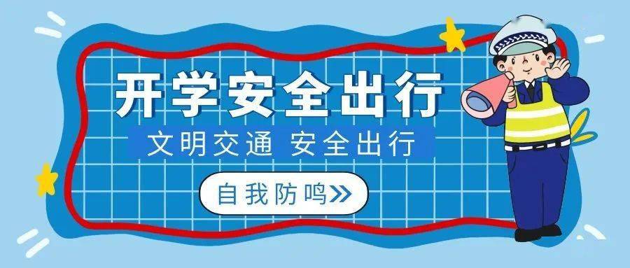 2021年秋季开学交通安全致家长的一封信