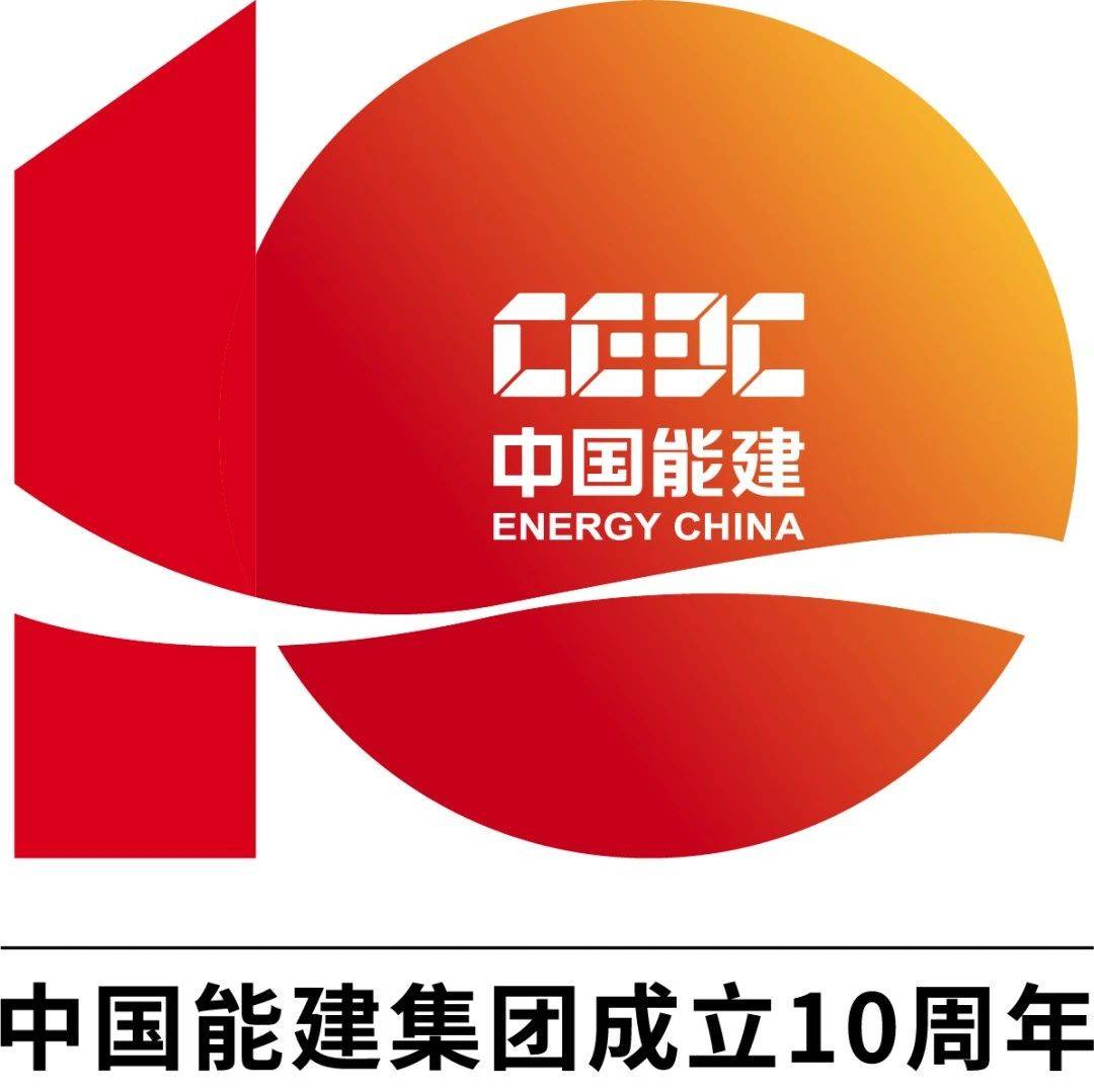 LOGO发布！中国能建集团成立10周年主题宣传活动启动_发展