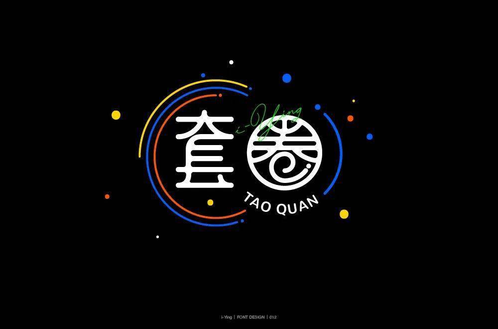 字体帮2012套圈明日命题67灰色轨迹