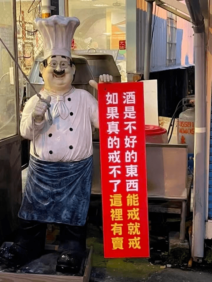 酒是不好的东西,能戒就戒
