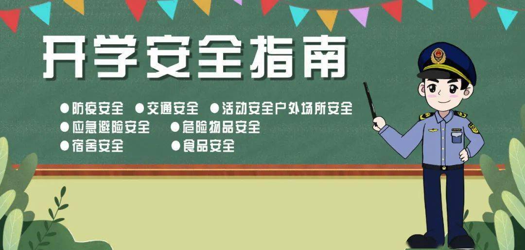 应急科普丨开学安全指南上