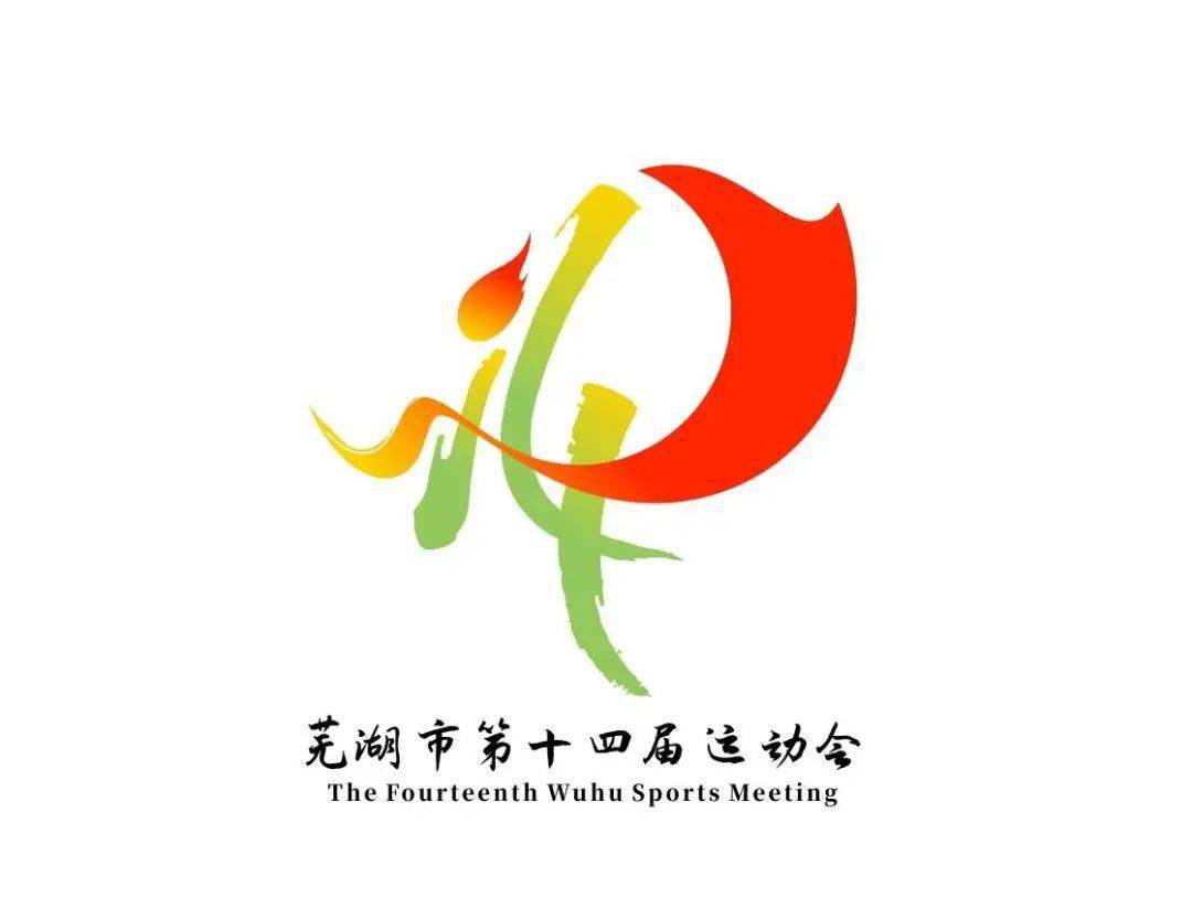 芜湖市第十四届运动会会徽征集结果出炉