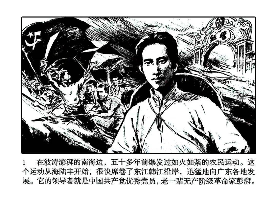 红色故事绘党史上的今天今日推荐彭湃