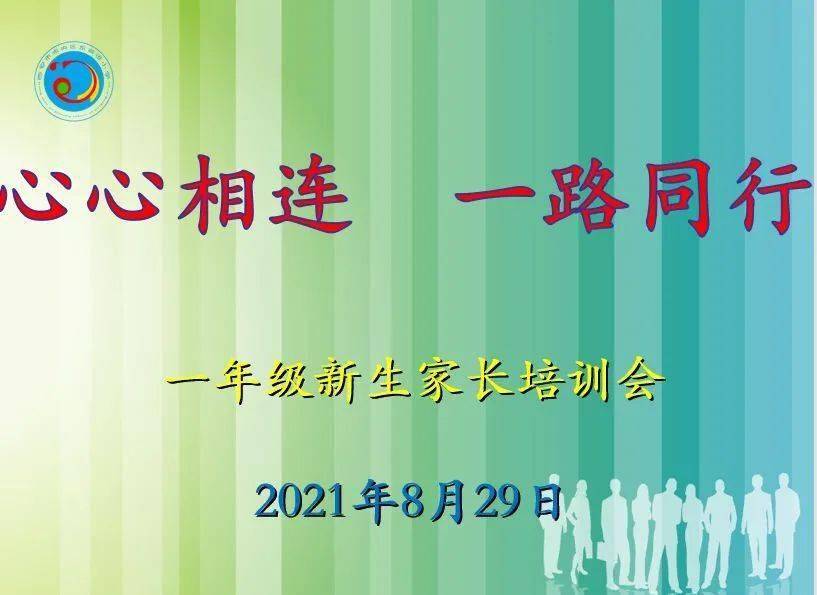 未央教育心心相连一路同行记2021年秋季东前进小学一年级新生家长培训