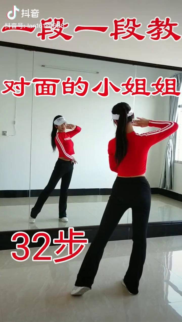 对面的小姐姐32步教学音乐演示