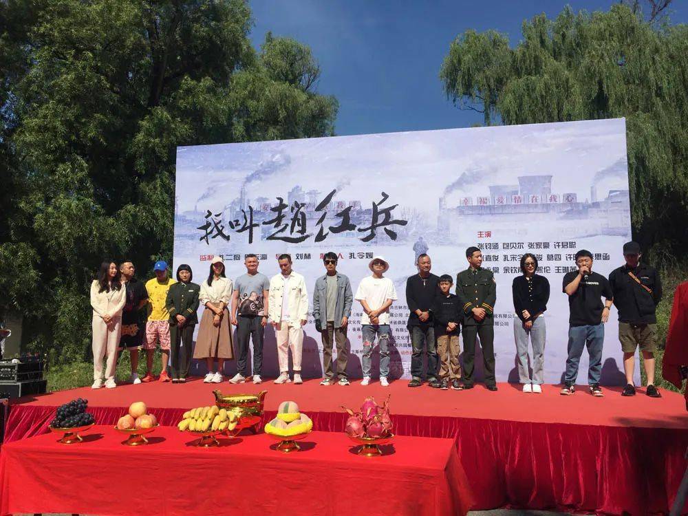 网络电影《我叫赵红兵》在原吉林铁合金厂区举行开机仪式