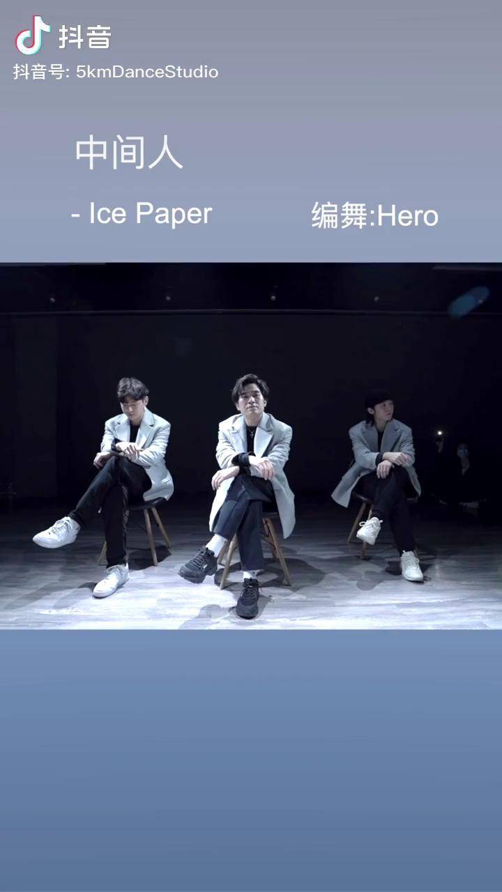 icepaper這個視頻有點長原創編舞hero根寶現在是新的以後也會舊所以我