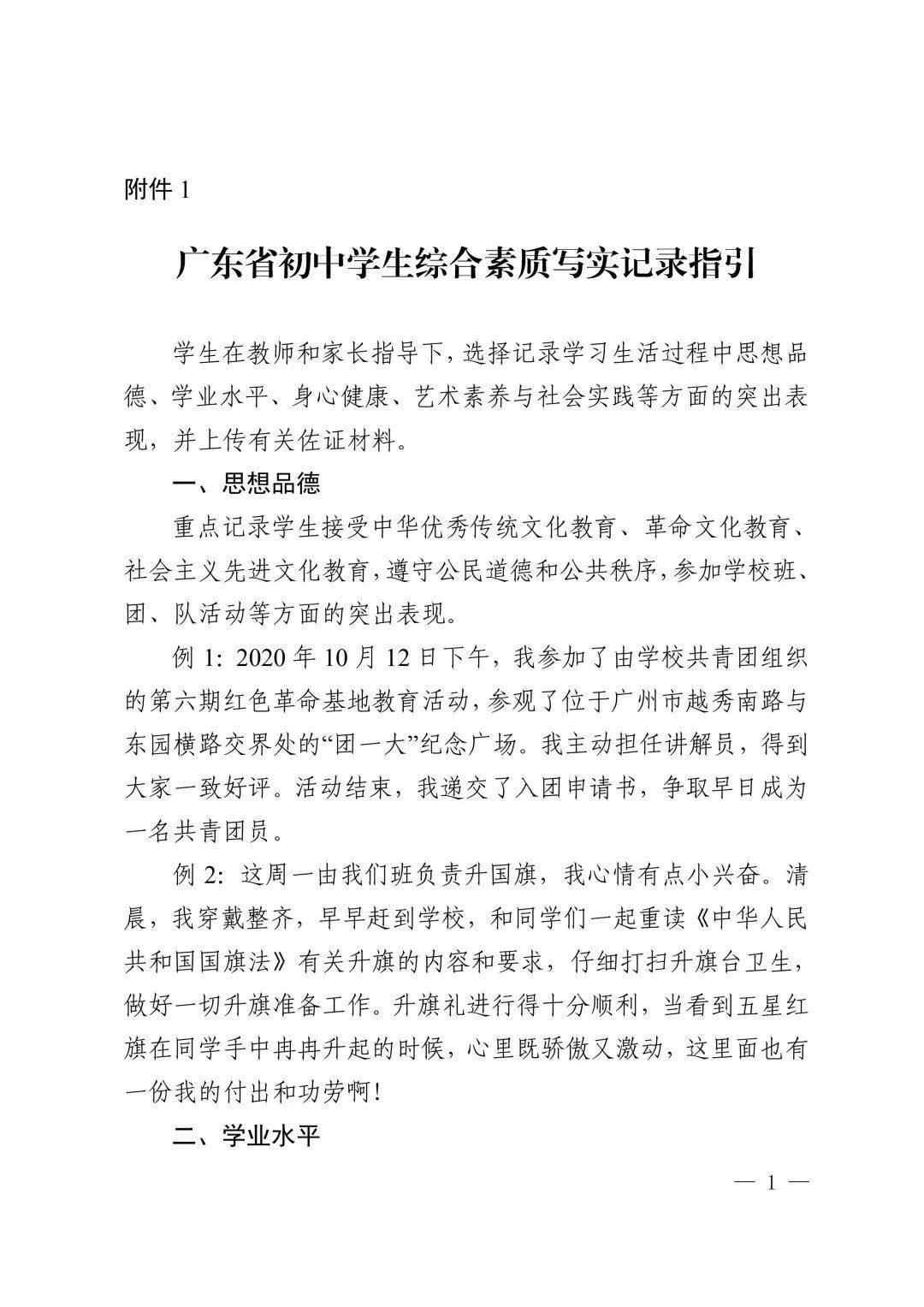 速递！广东省教育厅印发《关于实施初中学生综合素质评价的指导意见》 发展