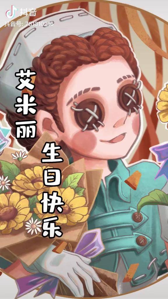亲爱的艾米丽愿你出走半生归来仍是少年第五人格dou小助手
