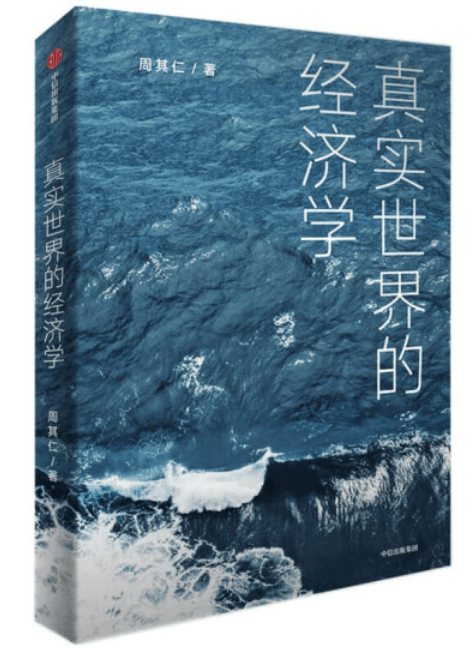 周其仁 读书是我所好 但须到真实世界里求 甚解 论文
