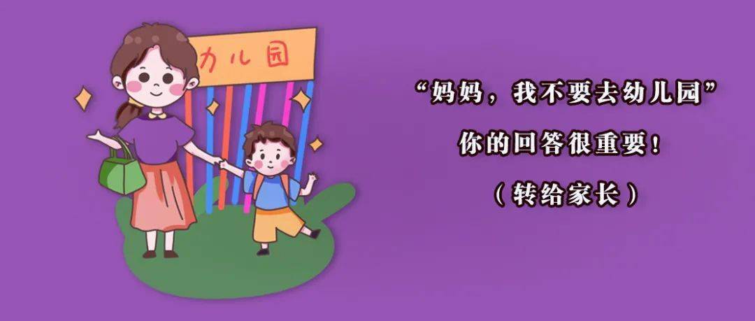 "妈妈,我不要去幼儿园"你的回答很重要(转给家长)