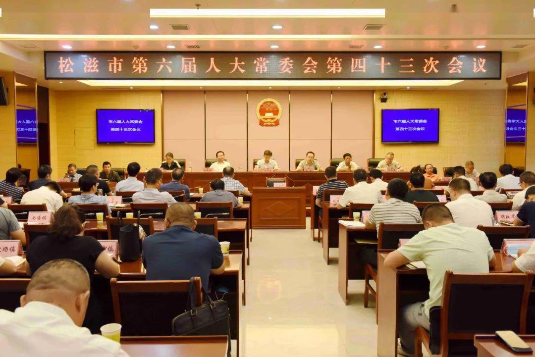 市六届人大常委会召开第四十三次会议