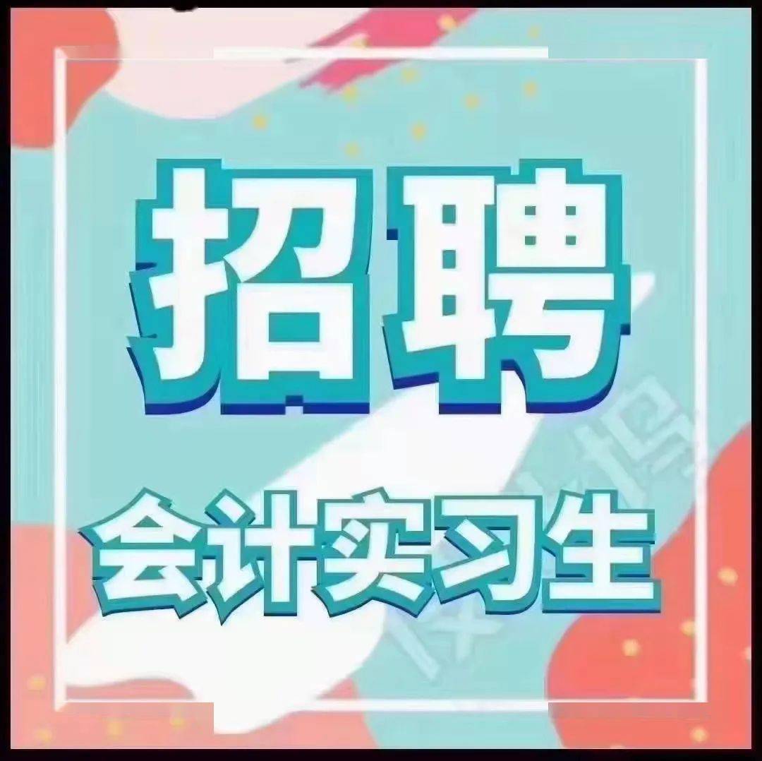 会计实习生招聘_北京镭硼科技有限责任公司招聘实习会计 月薪2 4k