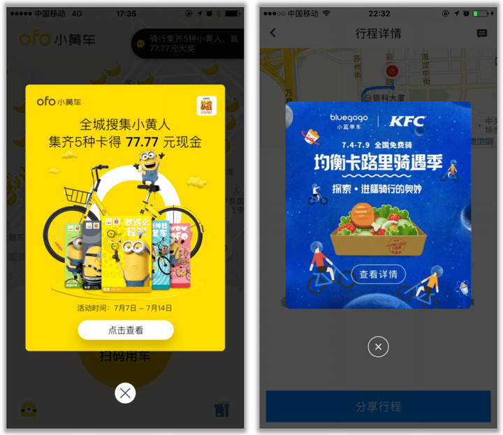 如ofo共享单车和小蓝单车:一般情况下插屏广告会出现在用户第一次点击