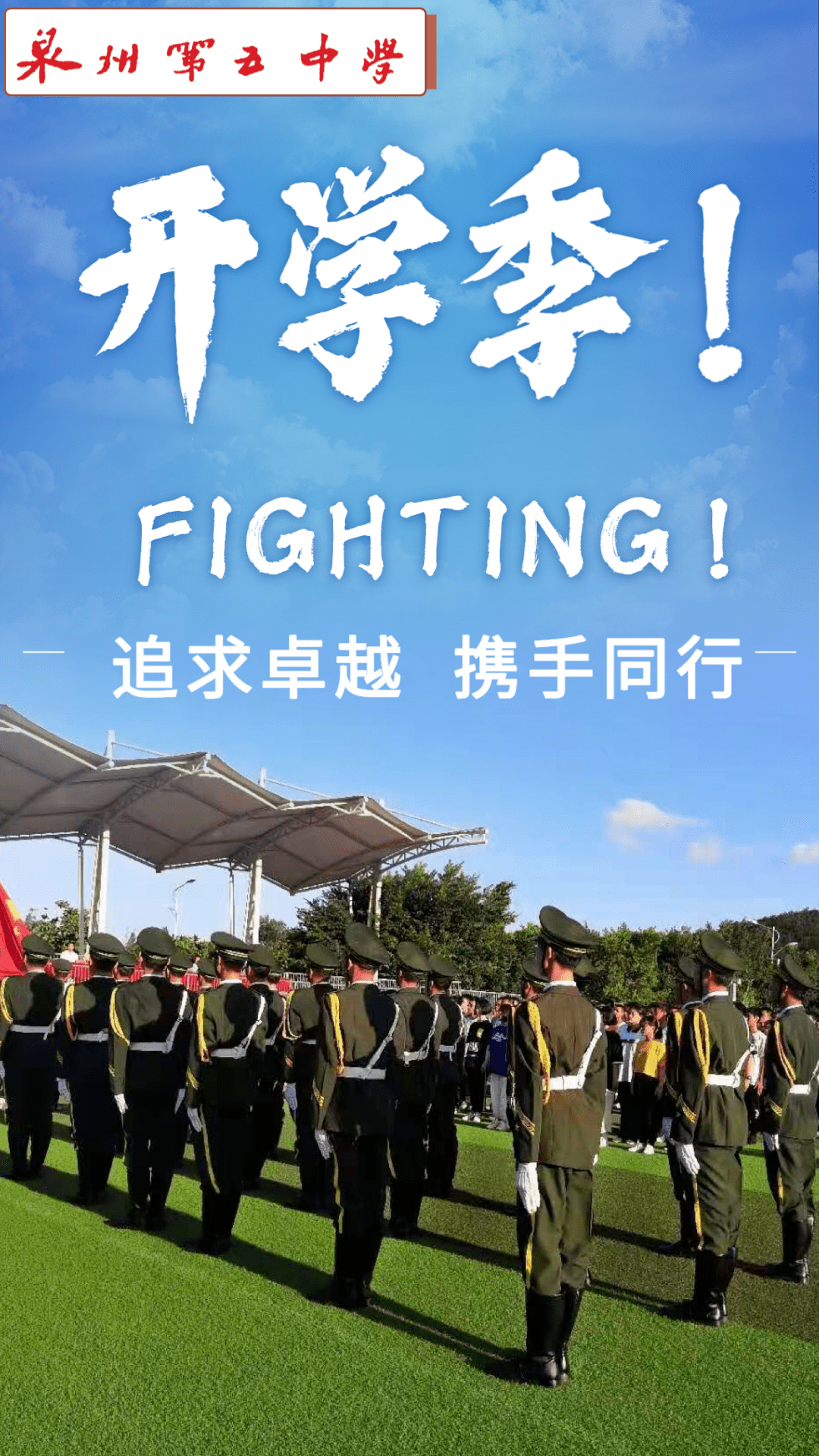 秋日胜春朝热血铸铁魂泉州五中城东校区2021级新生入学训练圆满结束