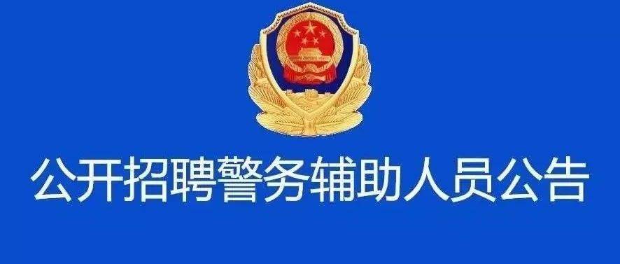 大连市公安局招聘警务辅助人员公告_工作