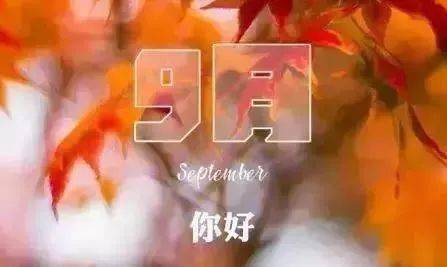 9月你好图片，8月再见9月你好说说！