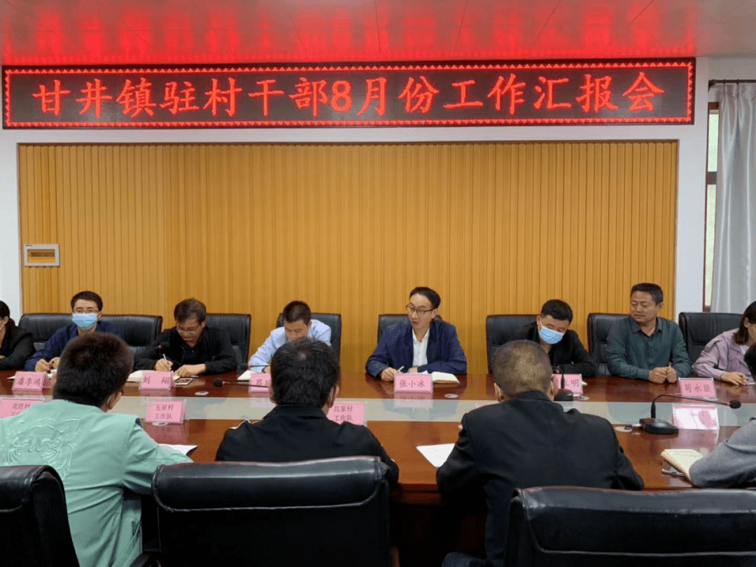 听汇报补短板谋发展永寿县甘井镇召开驻村干部8月份工作汇报会